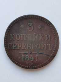 3 копейки серебром 1841г