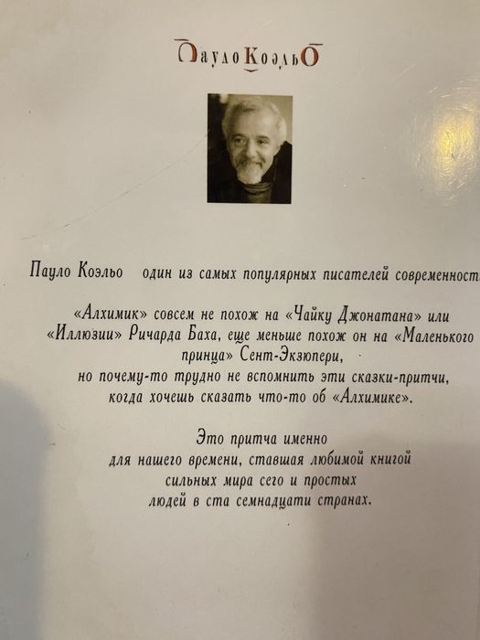 Паоло Коельо «Алхімік»