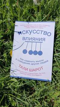 Мистецтво впливу. Як змінити думки та поведінку інших людей.