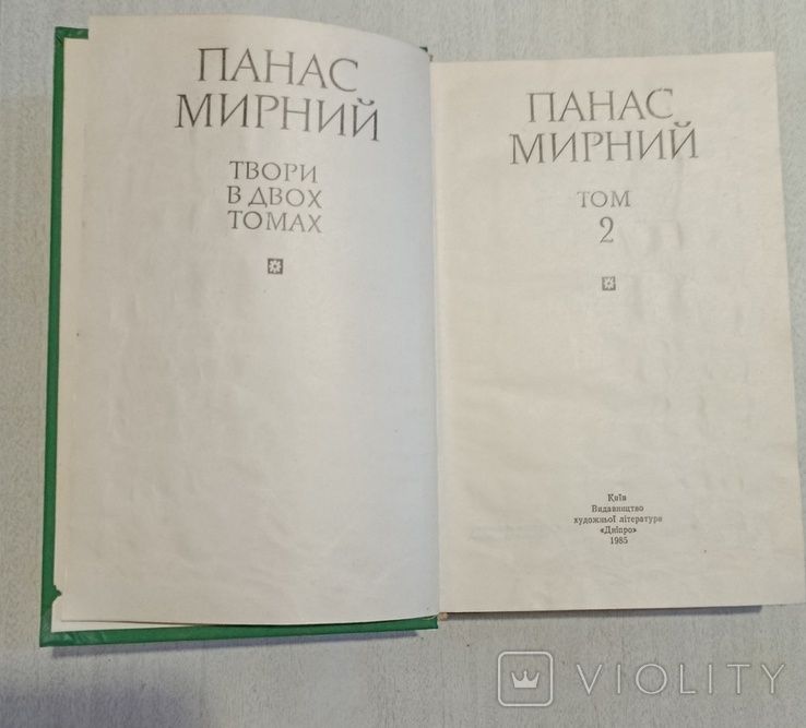 Книга Панас Мирний твори в двох томах тома 1 і 2