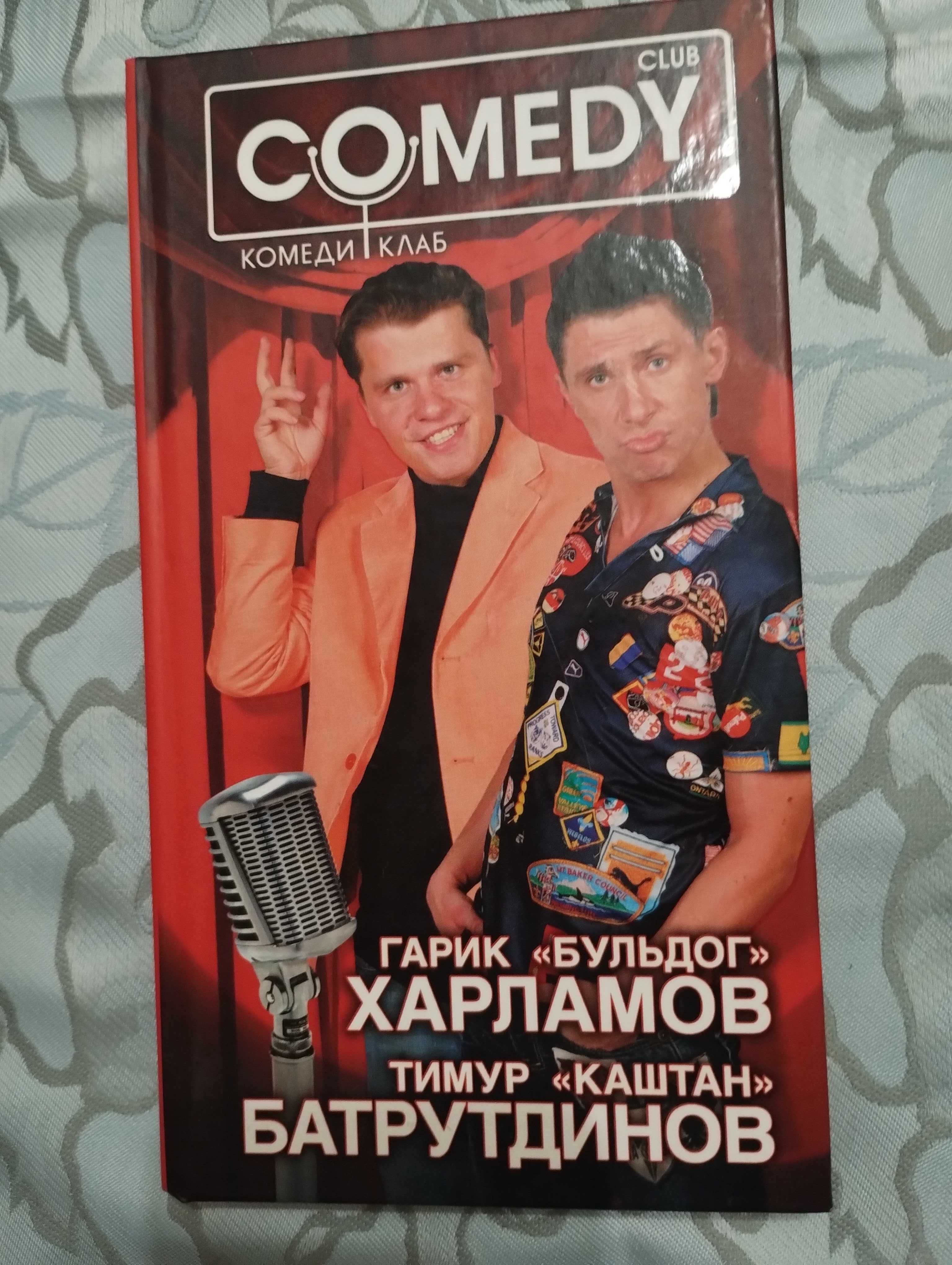 Книга 'Сomedy club" Гарик Бульдог Харламов и Батрутдинов. 2007