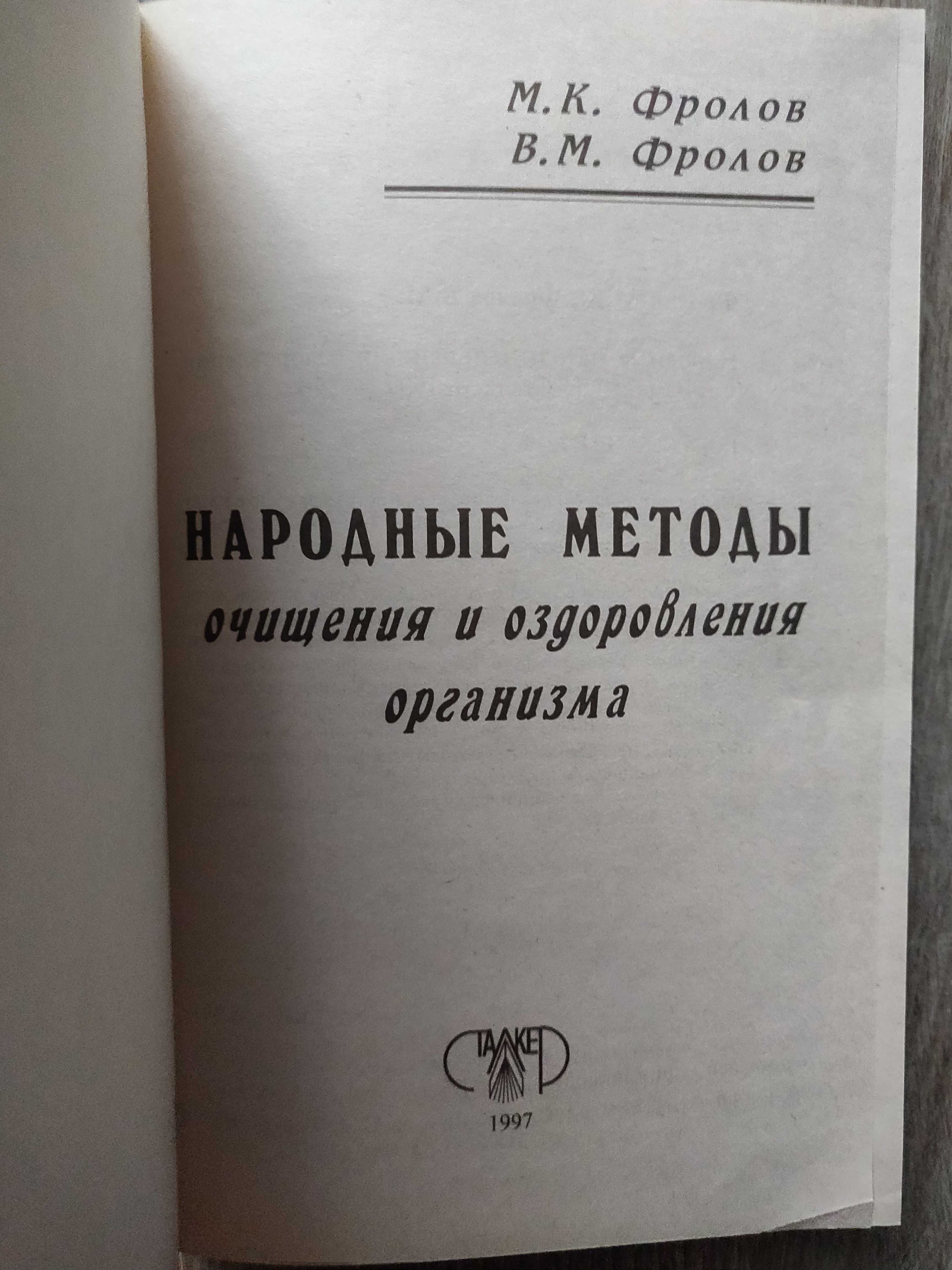 Митрофан Фролов. Мировой опыт исцеления злокачественных опухолей.