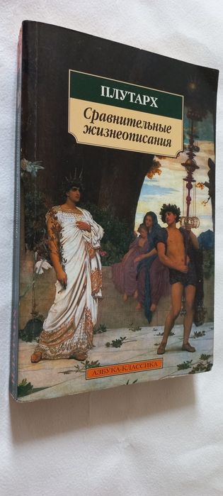 Продам ПЛУТАРХ Сравнительные жизнеописания ( Азбука классика)