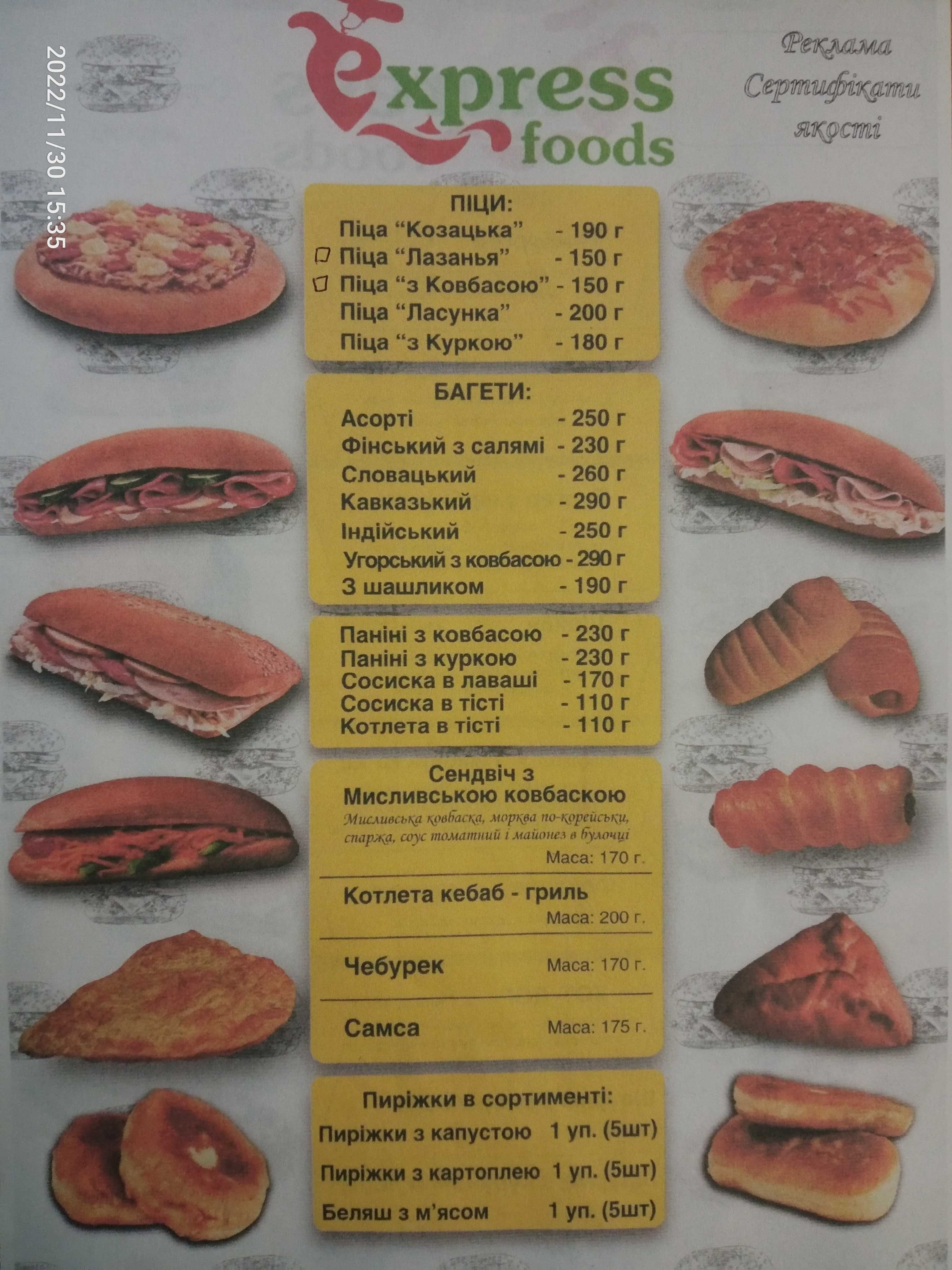 Продукція швидкого харчування -"Express Foods". (для торгових точок)