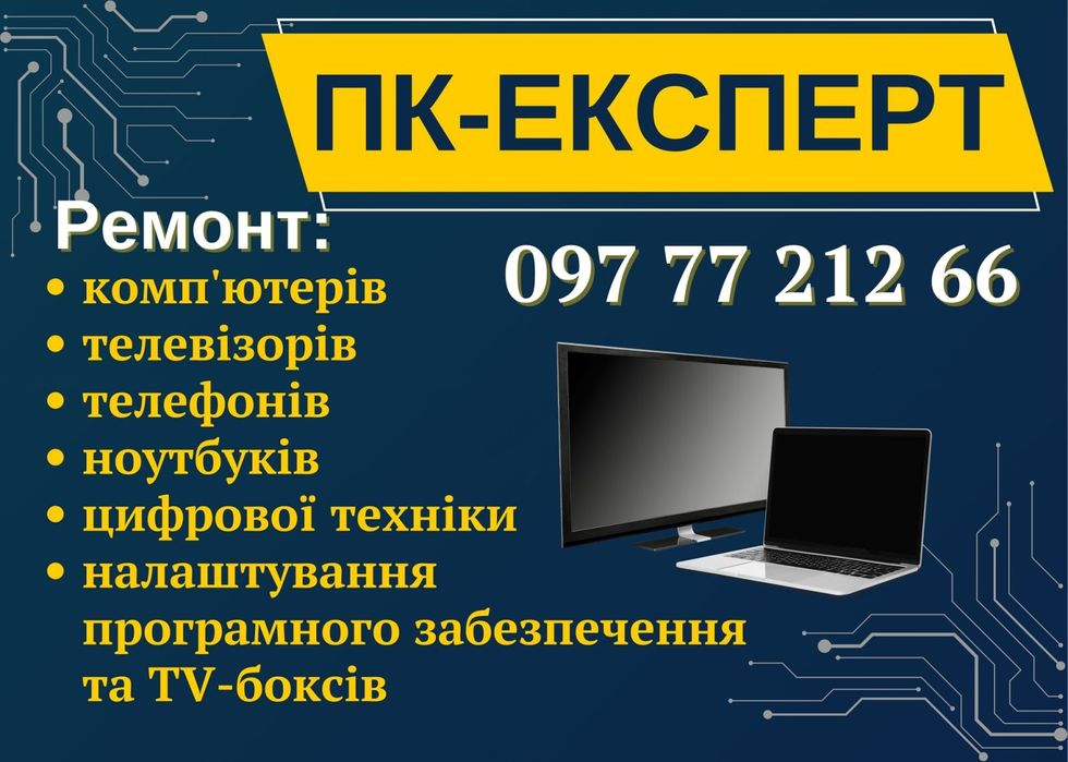 Ремон ноутбуків, телефонів, телевізорів.