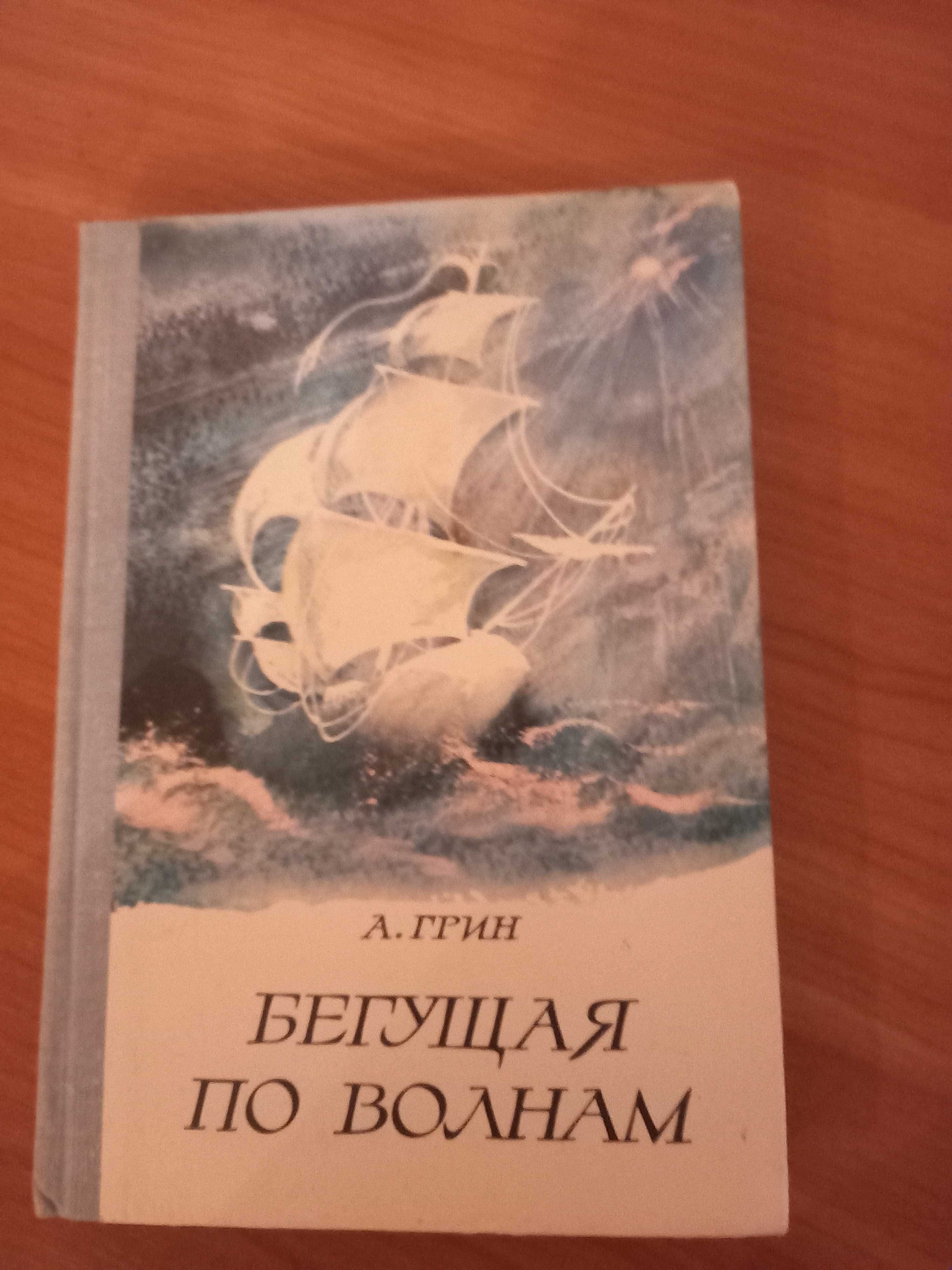 А Грин" Бегушая по волнам"1977г., в идеальном сост., Харьков