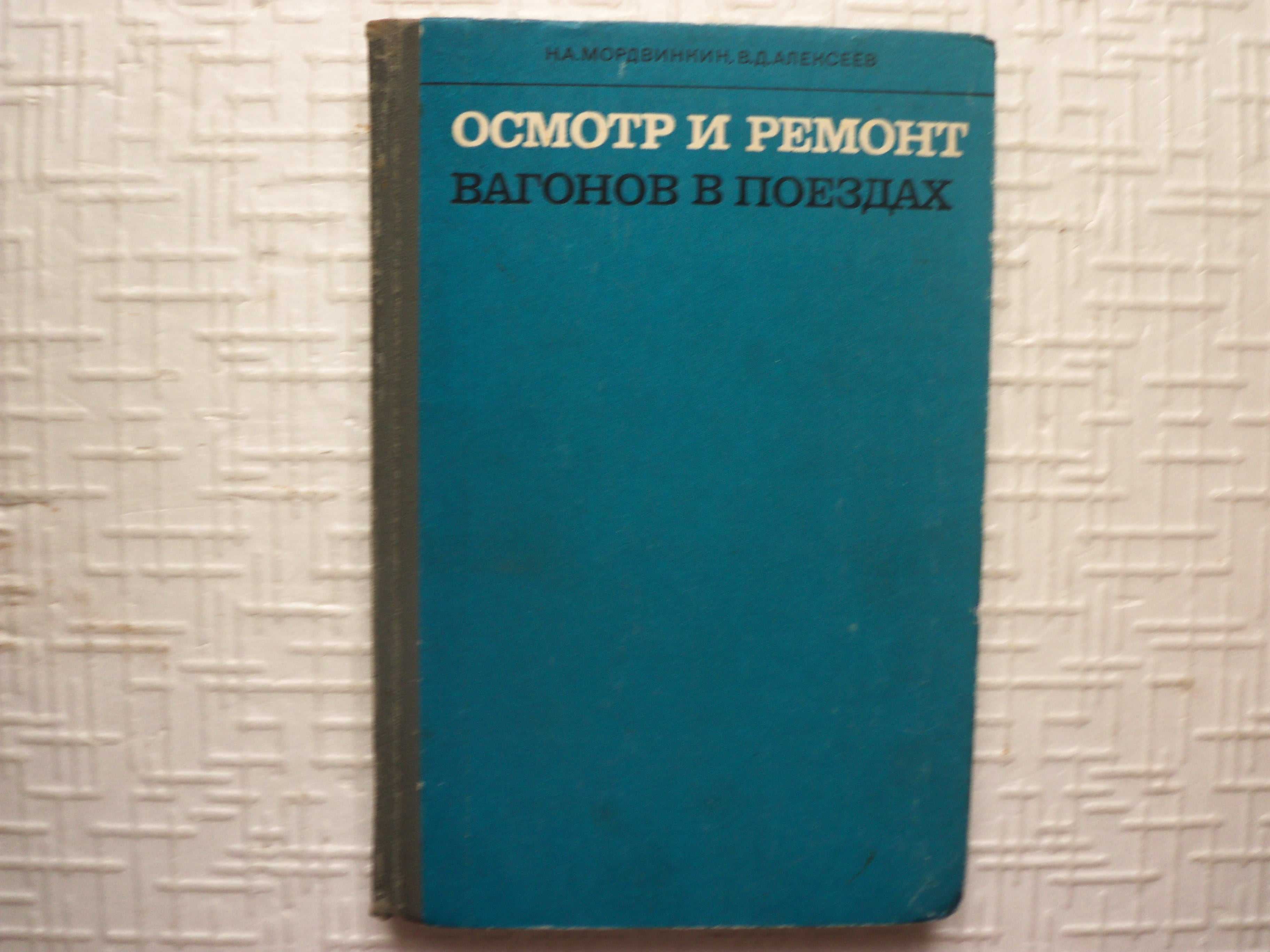 ЖД транспорт. Пособие слесарю по техническому обслуживанию вагонов