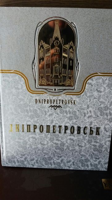 Дніпропетровськ ,фотоальбом