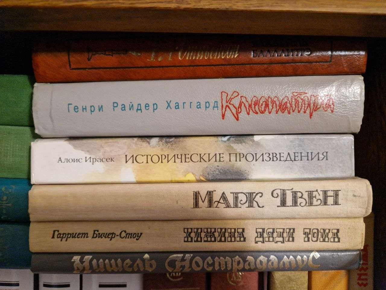 Марк Твен, Стівенсон, Хаггард "Клеопатра", Нострадамус "Центурії".