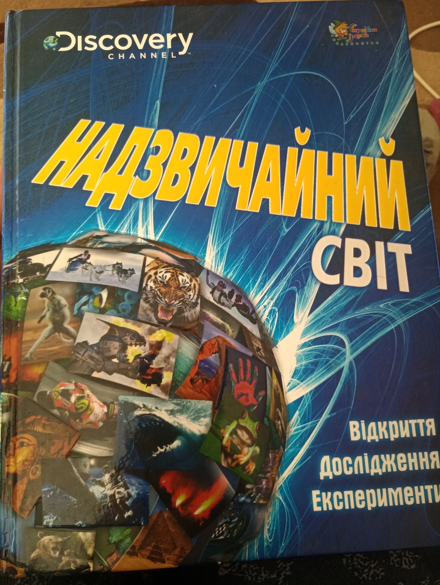 Енциклопедія  Надзвичайний світ