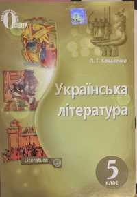 Підручник українська література 5 клас Коваленко