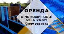 Опалубка дрібнощитова, бетон, паркан, фундамент, щити