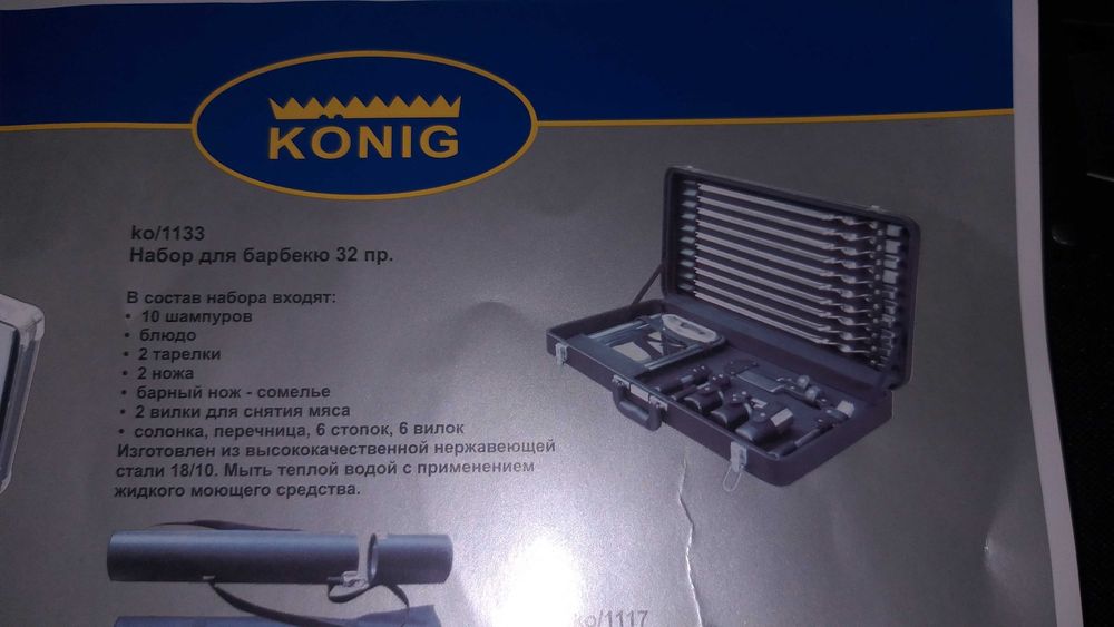 Набор для барбекю 32 предмета Konig