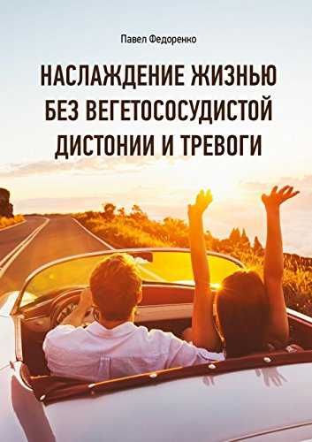 Наслаждение жизнью без вегетососудистой дистонии и тревоги Федоренко