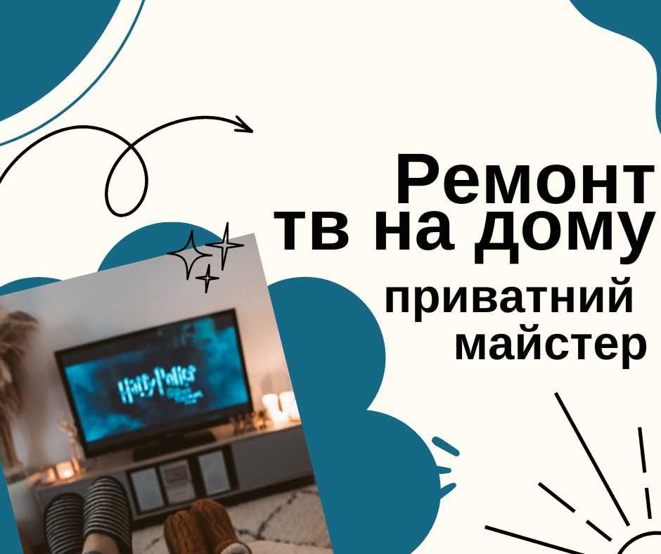Ремонт телевізорів у Вас вдома. Виїзд по всьому місту. Ремонт Экофло.
