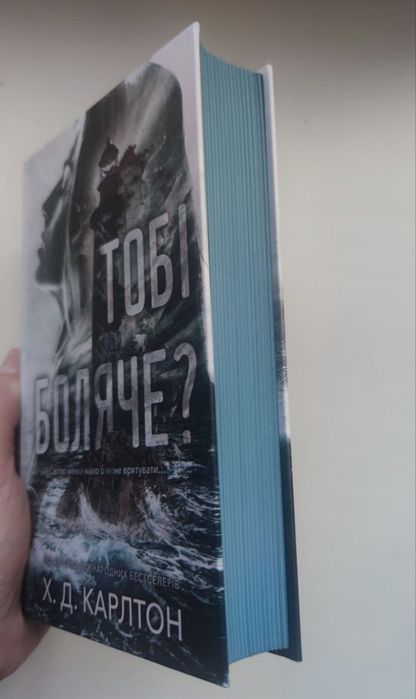 Тобі боляче? Карлтон Х. Д.