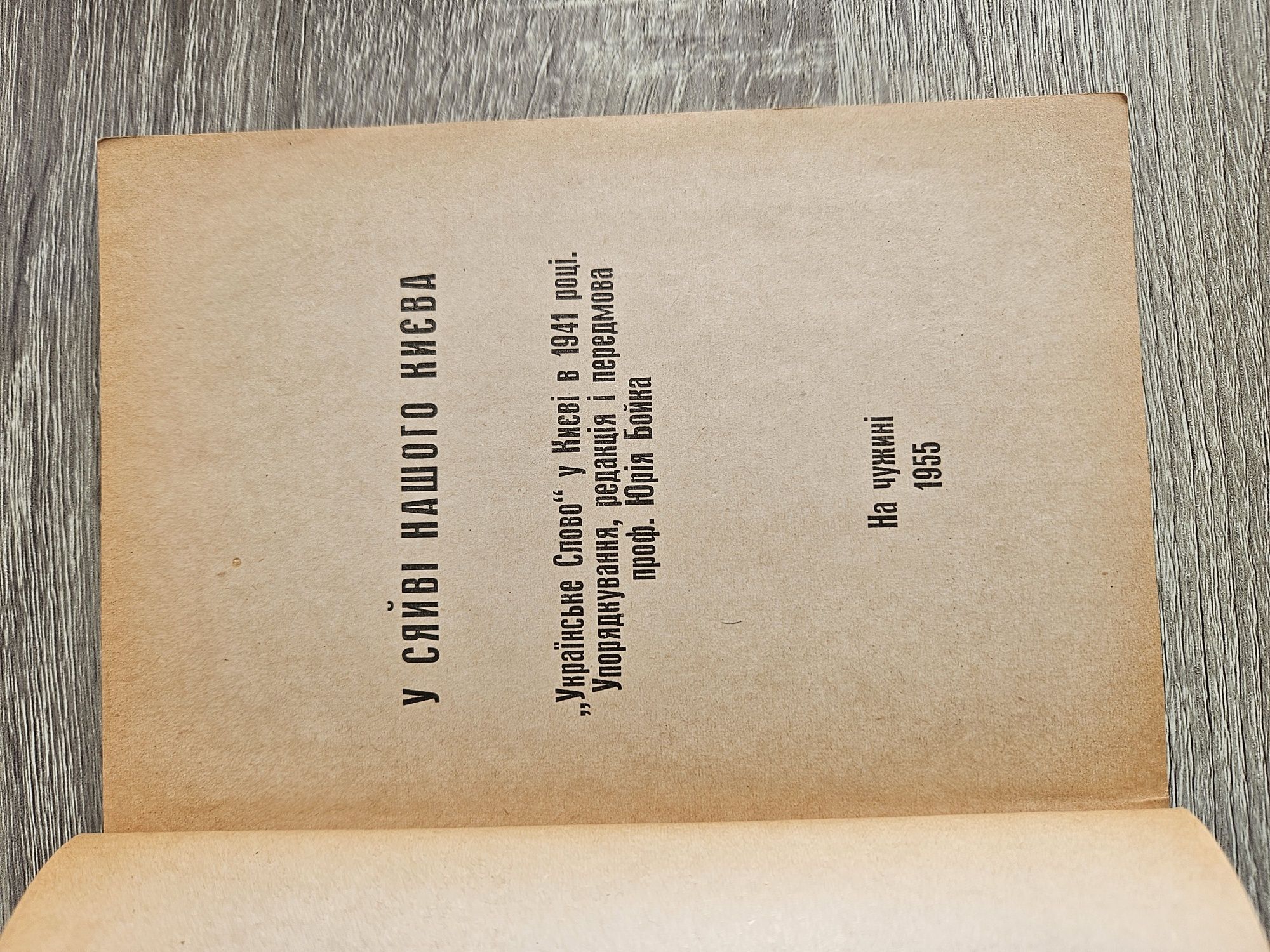 "У сяйві нашого Києва" Юрія Бойка, 1955р.