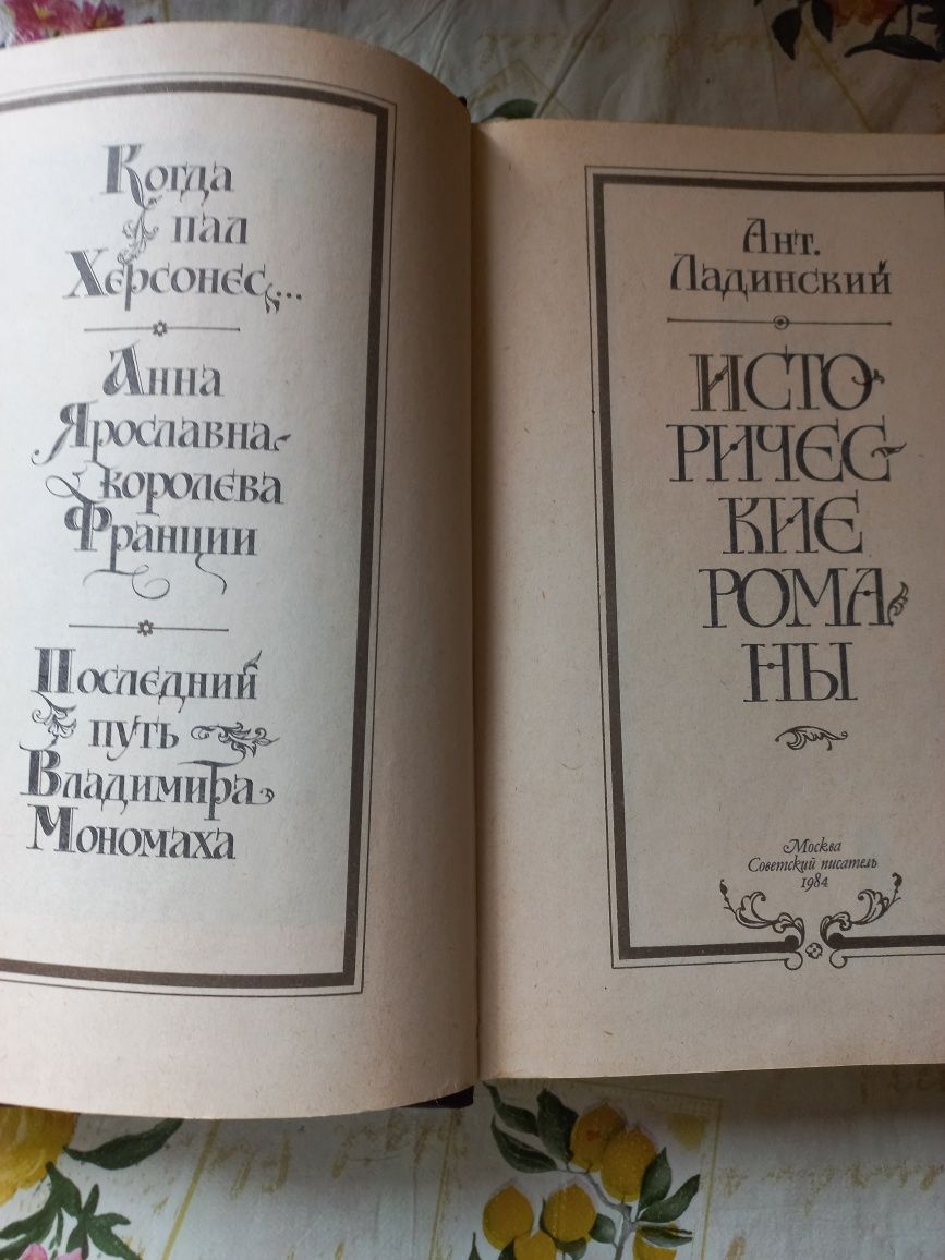 Исторические романы.  Ант. Ладинский