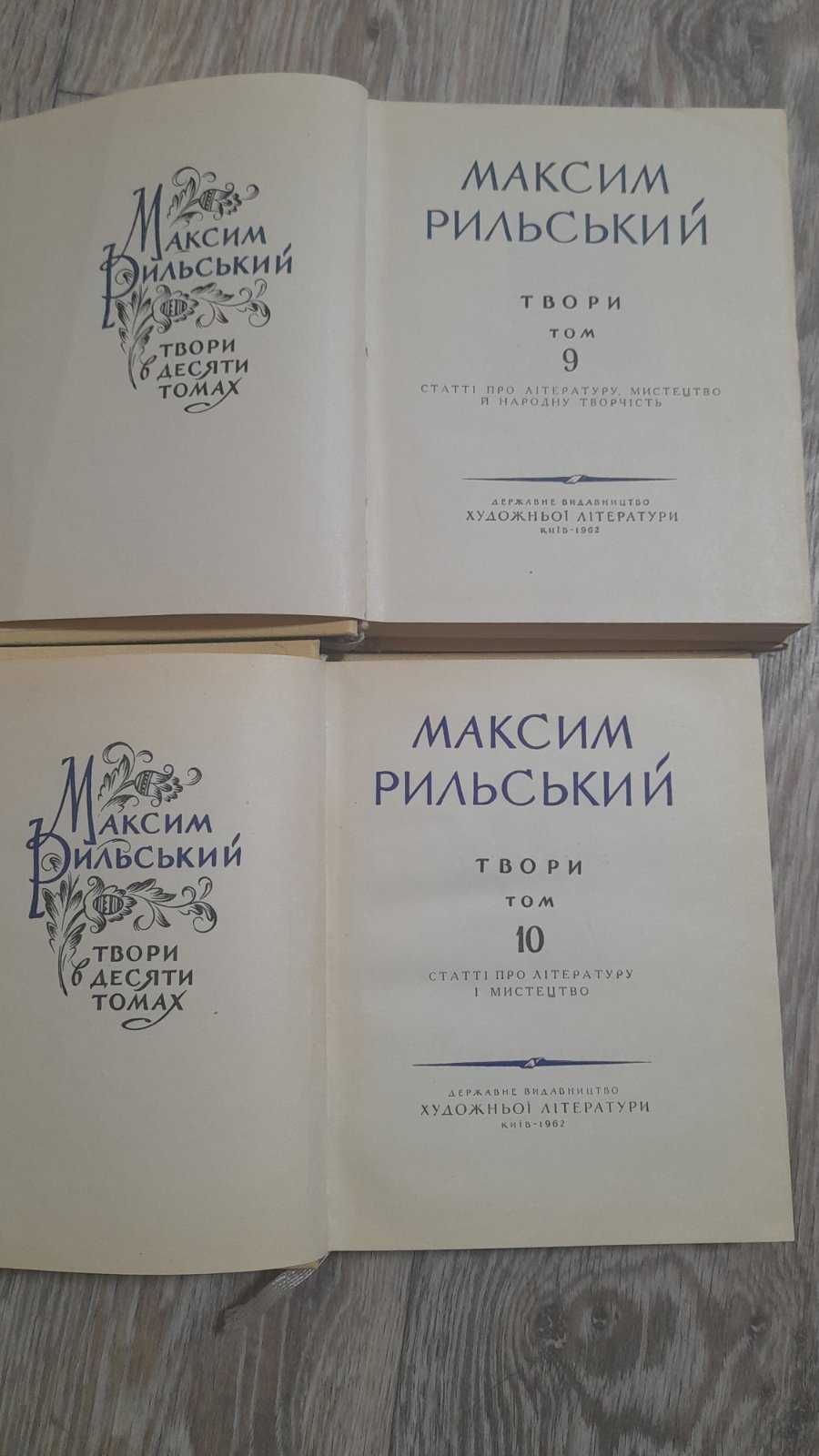 М. Рильський, томи 4,6,9,10; "Розы и виноград"