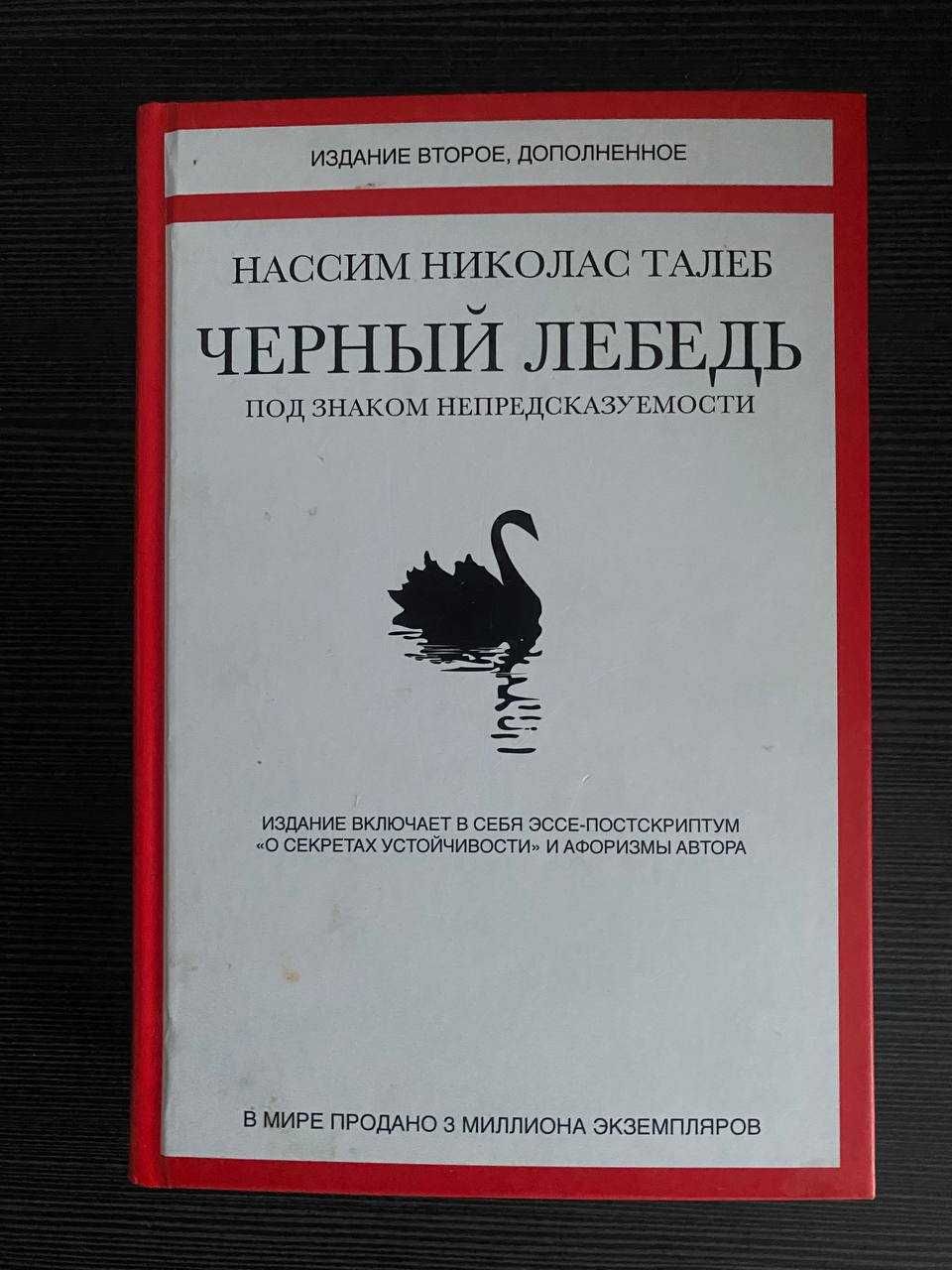 Черный Лебедь. Под знаком непредсказуемости. Н. Талеб