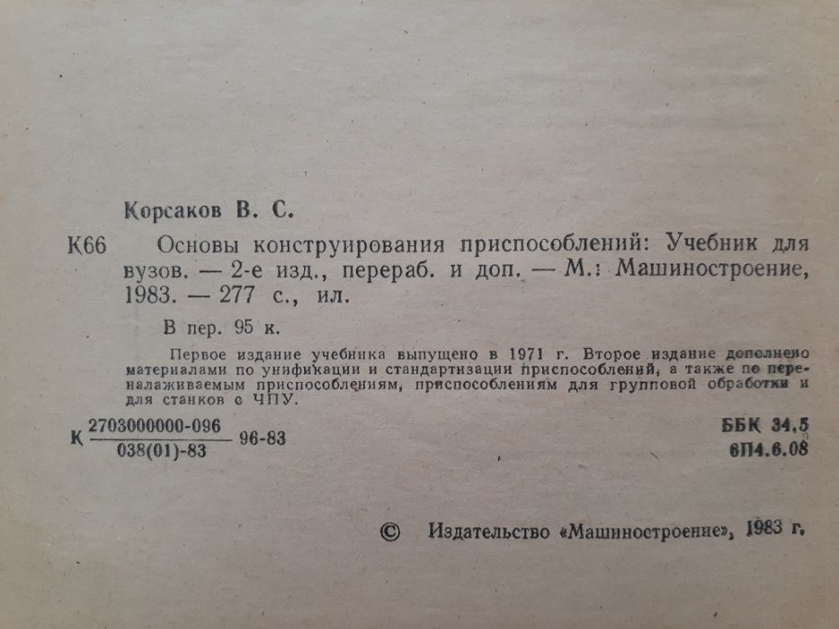 Основы конструирования приспособлений 1983 Корсаков станочные