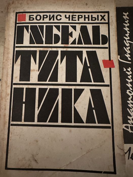 Борис Черных . « Гибель Титаника» рассказы хроника Советский писатель