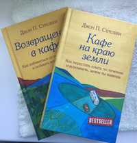 2 Книги Кафе на краю земли