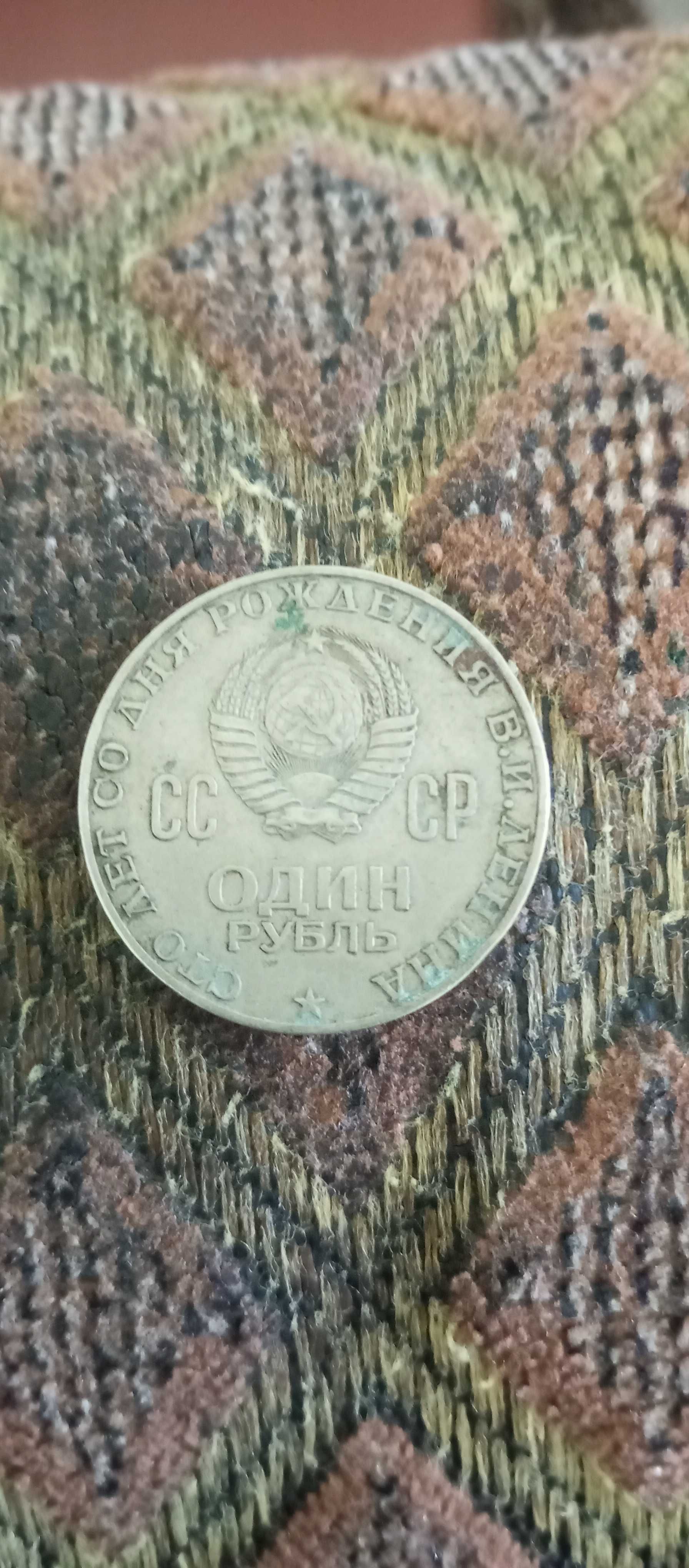 Монета 1 рубль.Юбилейная.100 лет со дня рождения Ленина