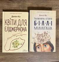 Квіти для Елджернона, Таємнича історія Біллі Міллінана Деніел Кіз