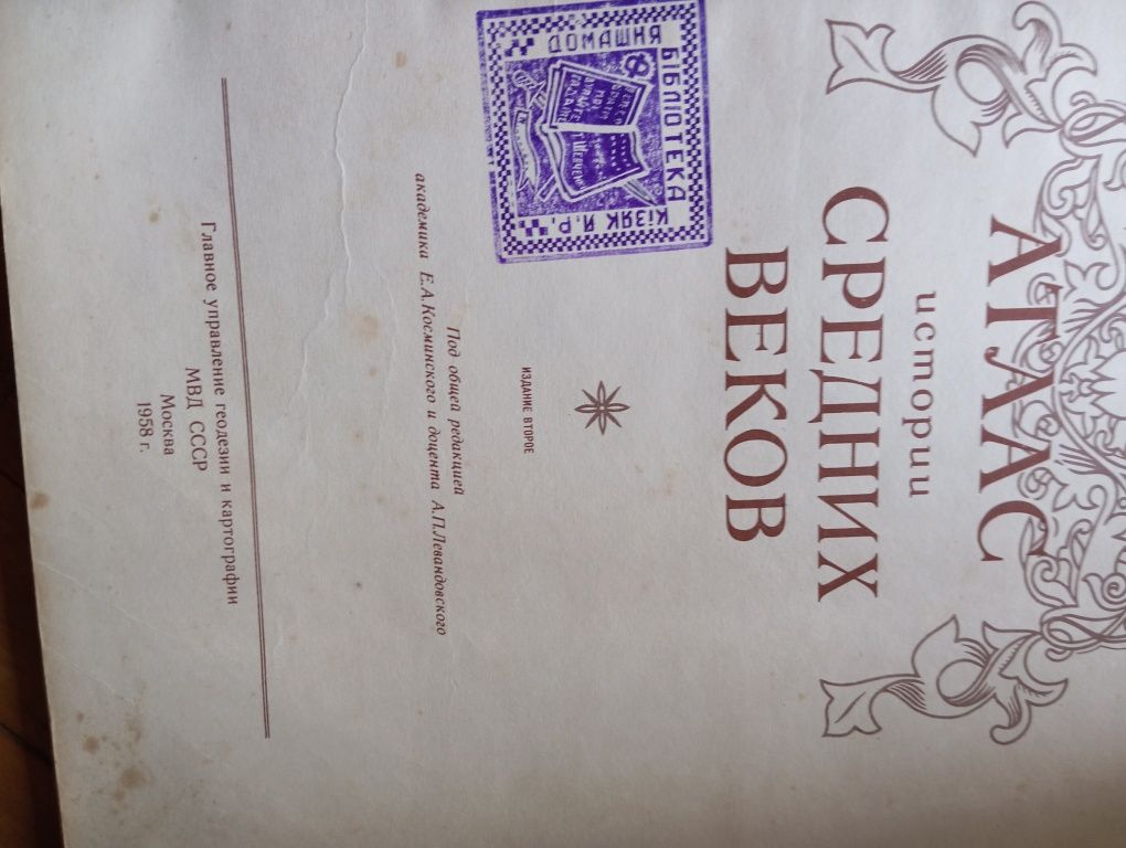 Атлас истории Средних веков.
