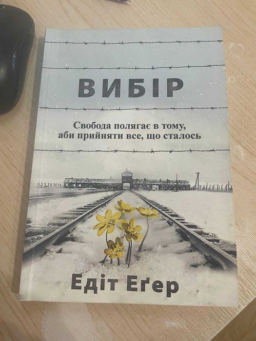 Книга Вибір. Приймати можливе. Едіт Єва Егер (м'як.обл. укр. мова).
