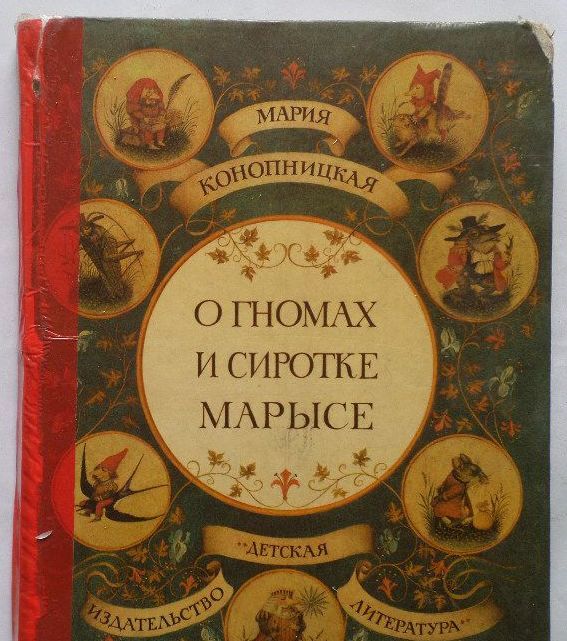 Мария Конопницкая. О гномах и сиротке Марысе. для школьного возраста