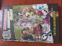 Monster high Книга Монстры хитрее всех!