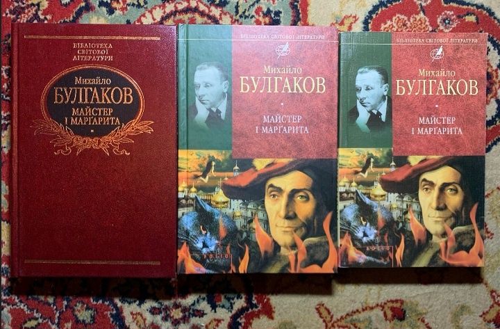 Булгаков. Майстер і Маргарита. Бібліотека світової літератури.