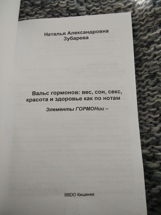 Н. Зубарева "Вальс гормонов" вес, сон , секс, красота и здоровье