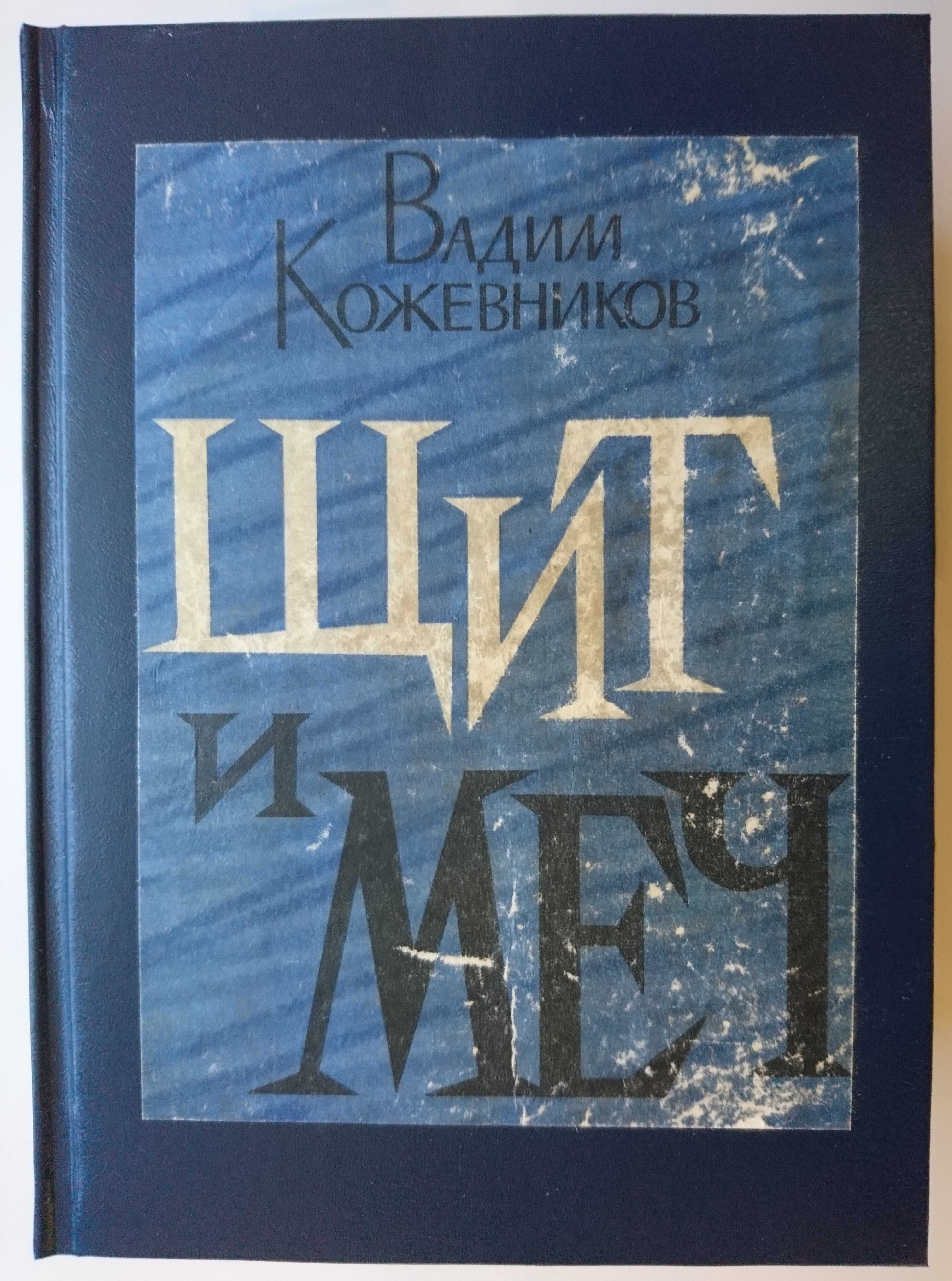 Вадим Кожевников. Щит и МЕЧ.