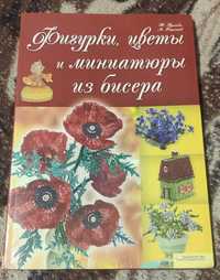 Книги по бисеру и по вышиванию