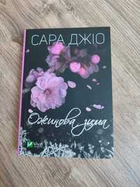 Книга Ожинова зима