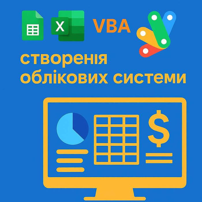 Google Sheets / Excel / VBA / Apps Script — облікові системи і таблиці