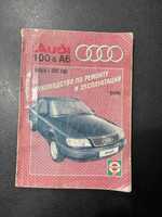 Автокнига Ауди 100-А6