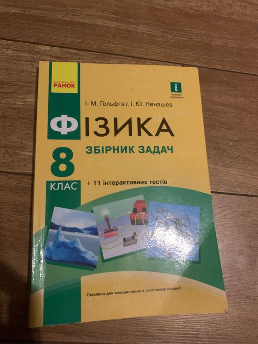 Збірник задач з фізики 8 класу. Гальфгат, Ненашев