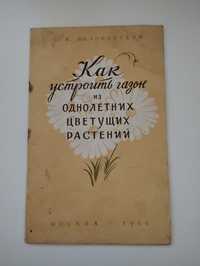 "Как устроить газон из однолетних растений" 1960