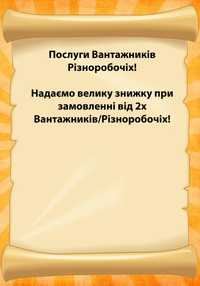 Грузчики и разнорабочие не дорого.Грузоперевозки Вантажники