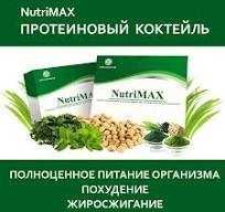 Гринмакс, Нутримакс, Флексимакс, Майкристал - клеточное питание