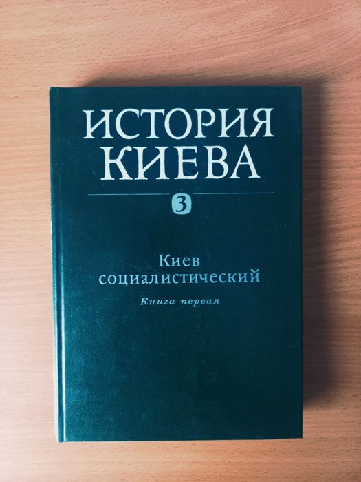 Ю.Ю. Кондуфор История Киева, Том 3 (книга первая)