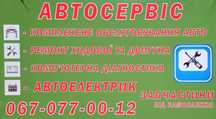 СТО ремонт любой сложности, авто электрик, ост. Холодильник