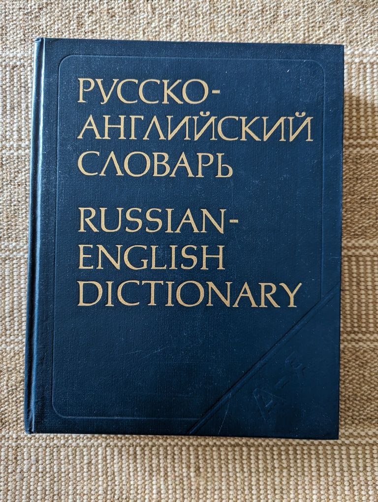 Русско - английский словарь