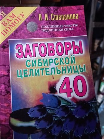 Наталья Степанова Заговоры сибирской целительницы 1-40