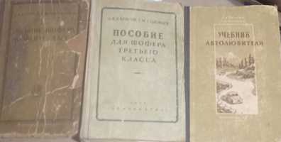 Пособие шофера первого класса. 1954 г. Пособи для шофера третього клас