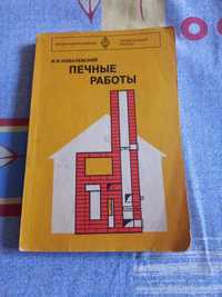 Книги для майстрів дя виготовлення пічок, камінів